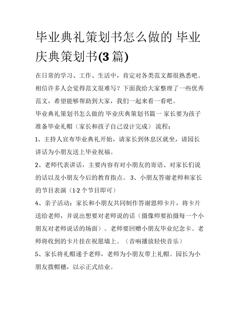 毕业典礼策划书怎么做的 毕业庆典策划书(3篇)_第1页