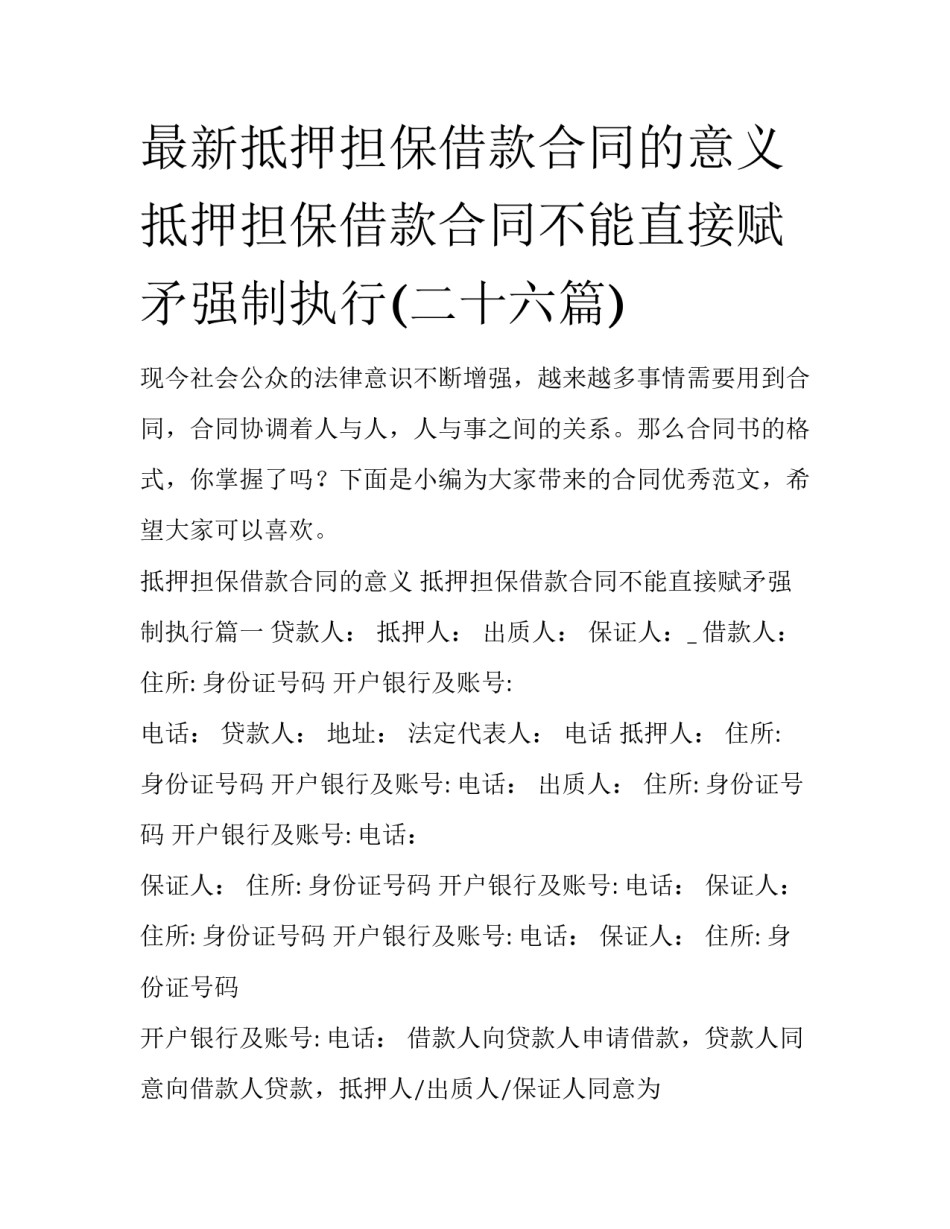最新抵押担保借款合同的意义 抵押担保借款合同不能直接赋矛强制执行(二十六篇)_第1页