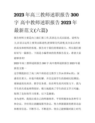 2023年高三教师述职报告300字 高中教师述职报告2023年最新范文(六篇)