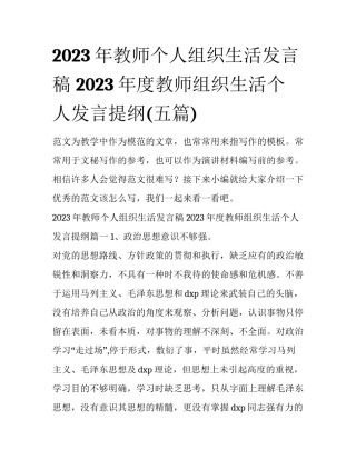 2023年教师个人组织生活发言稿 2023年度教师组织生活个人发言提纲(五篇)