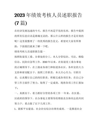 2023年绩效考核人员述职报告(7篇)