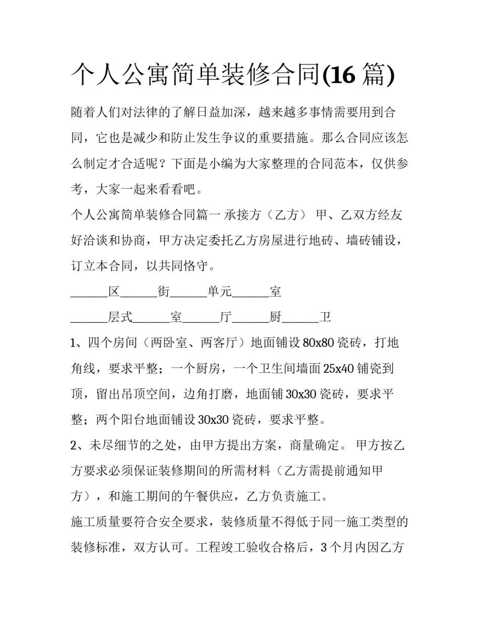 个人公寓简单装修合同(16篇)_第1页