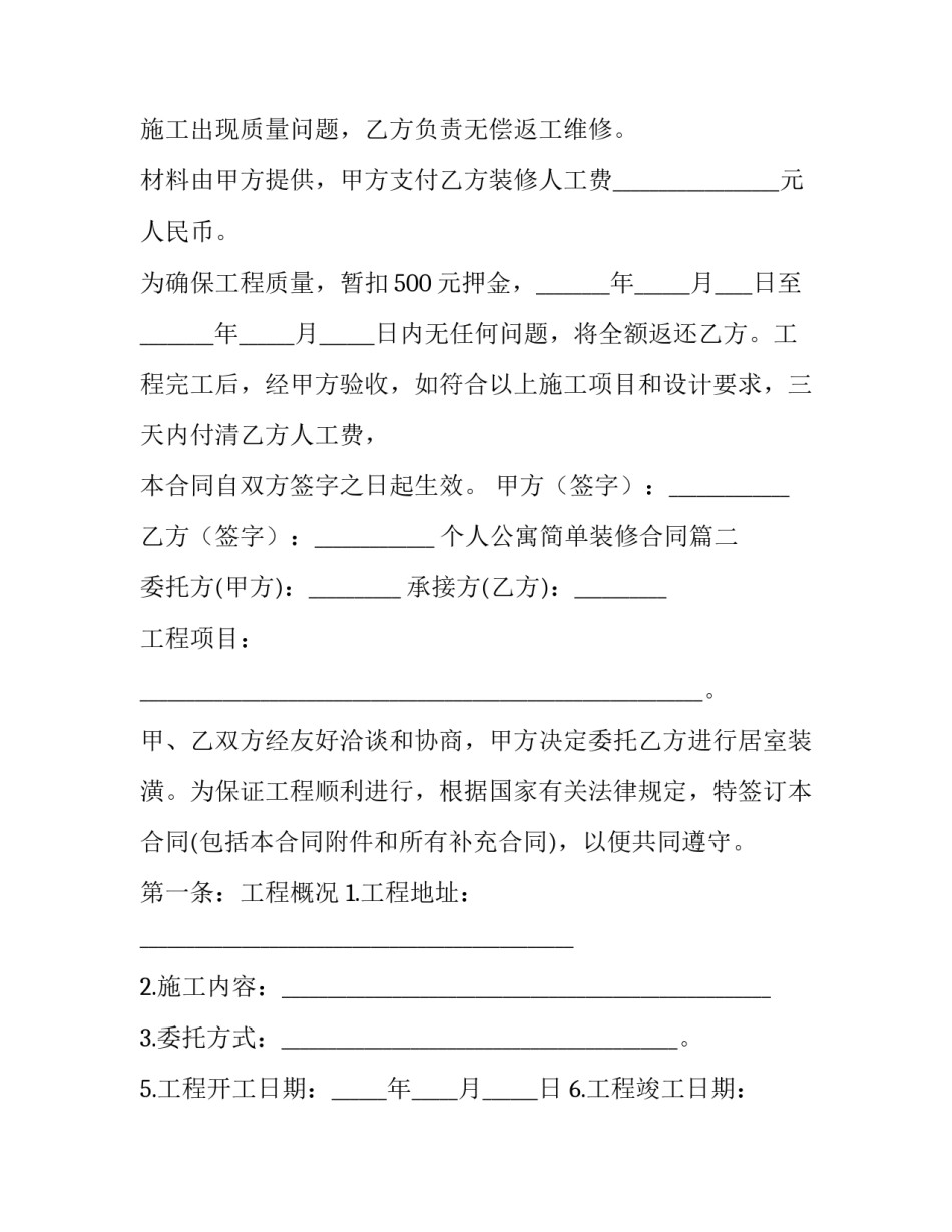 个人公寓简单装修合同(16篇)_第2页