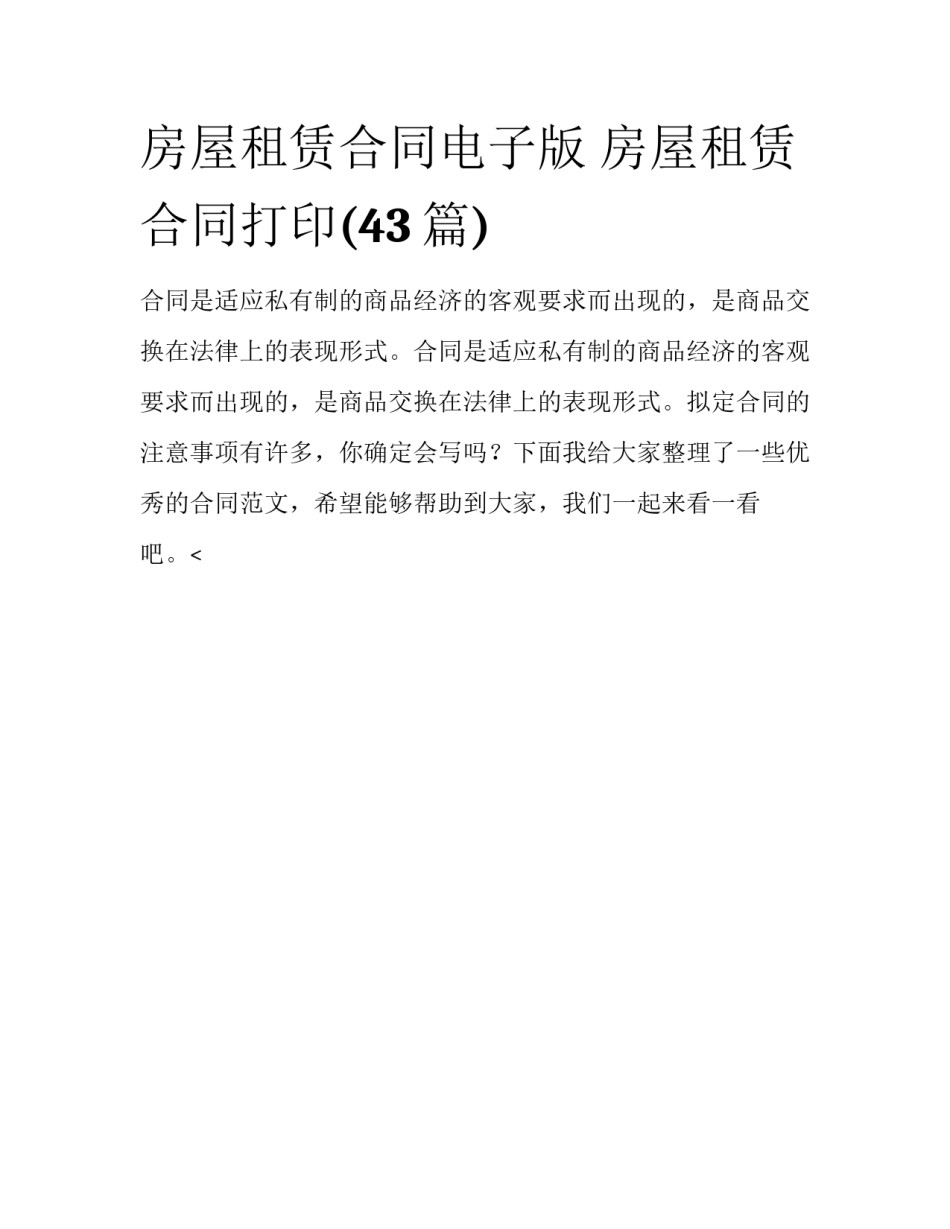 房屋租赁合同电子版 房屋租赁合同打印(43篇)_第1页