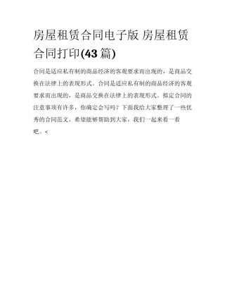 房屋租赁合同电子版 房屋租赁合同打印(43篇)