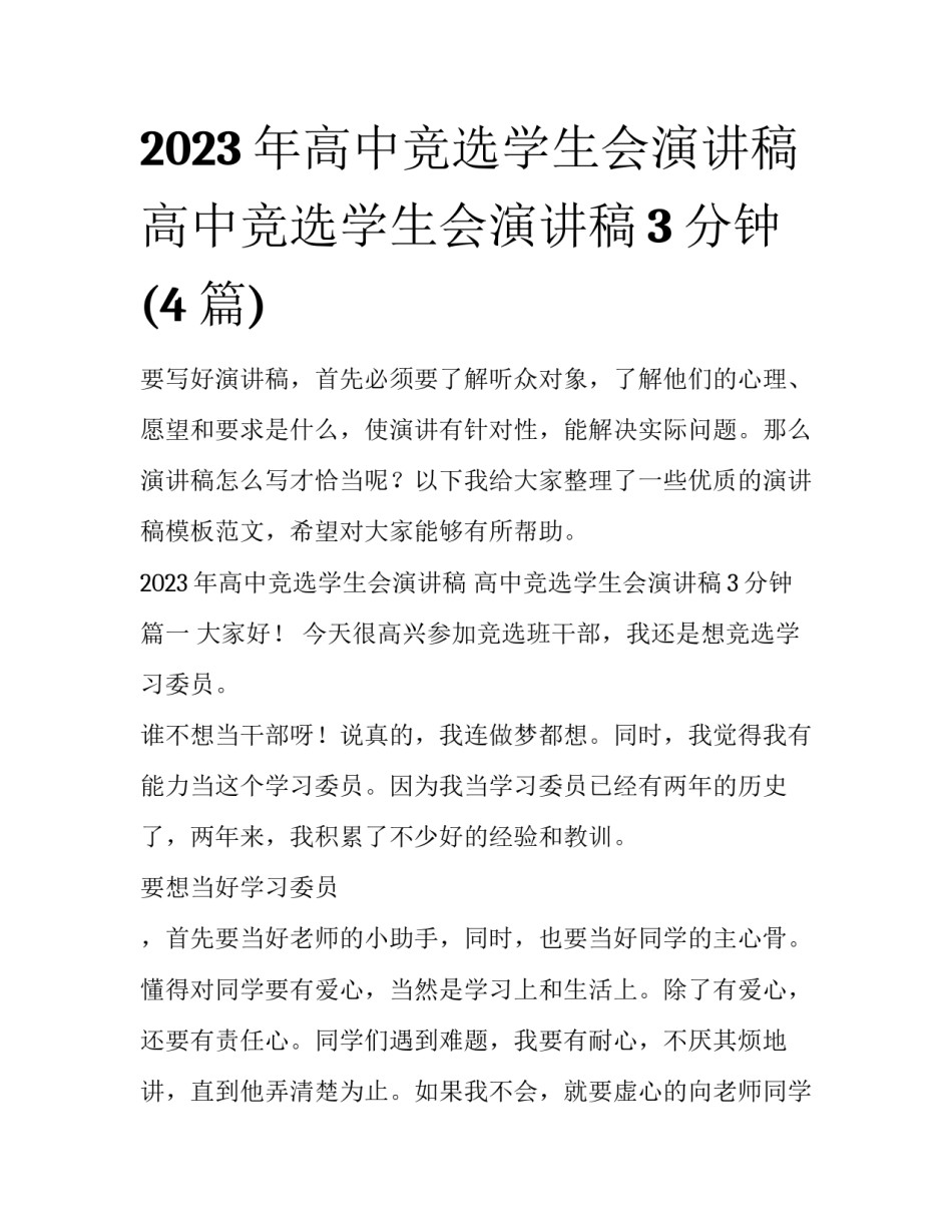 2023年高中竞选学生会演讲稿 高中竞选学生会演讲稿3分钟(4篇)_第1页