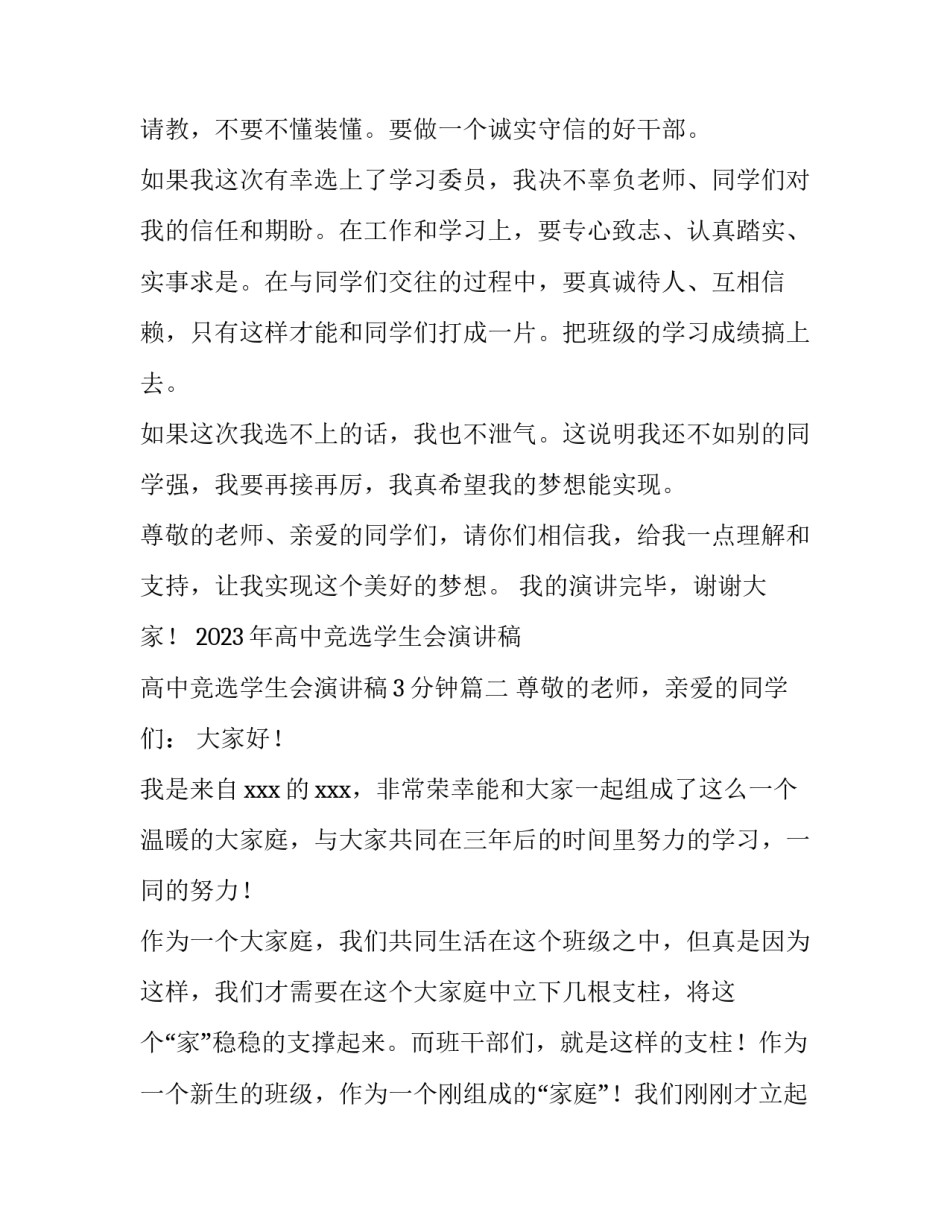 2023年高中竞选学生会演讲稿 高中竞选学生会演讲稿3分钟(4篇)_第2页
