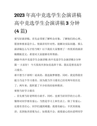 2023年高中竞选学生会演讲稿 高中竞选学生会演讲稿3分钟(4篇)