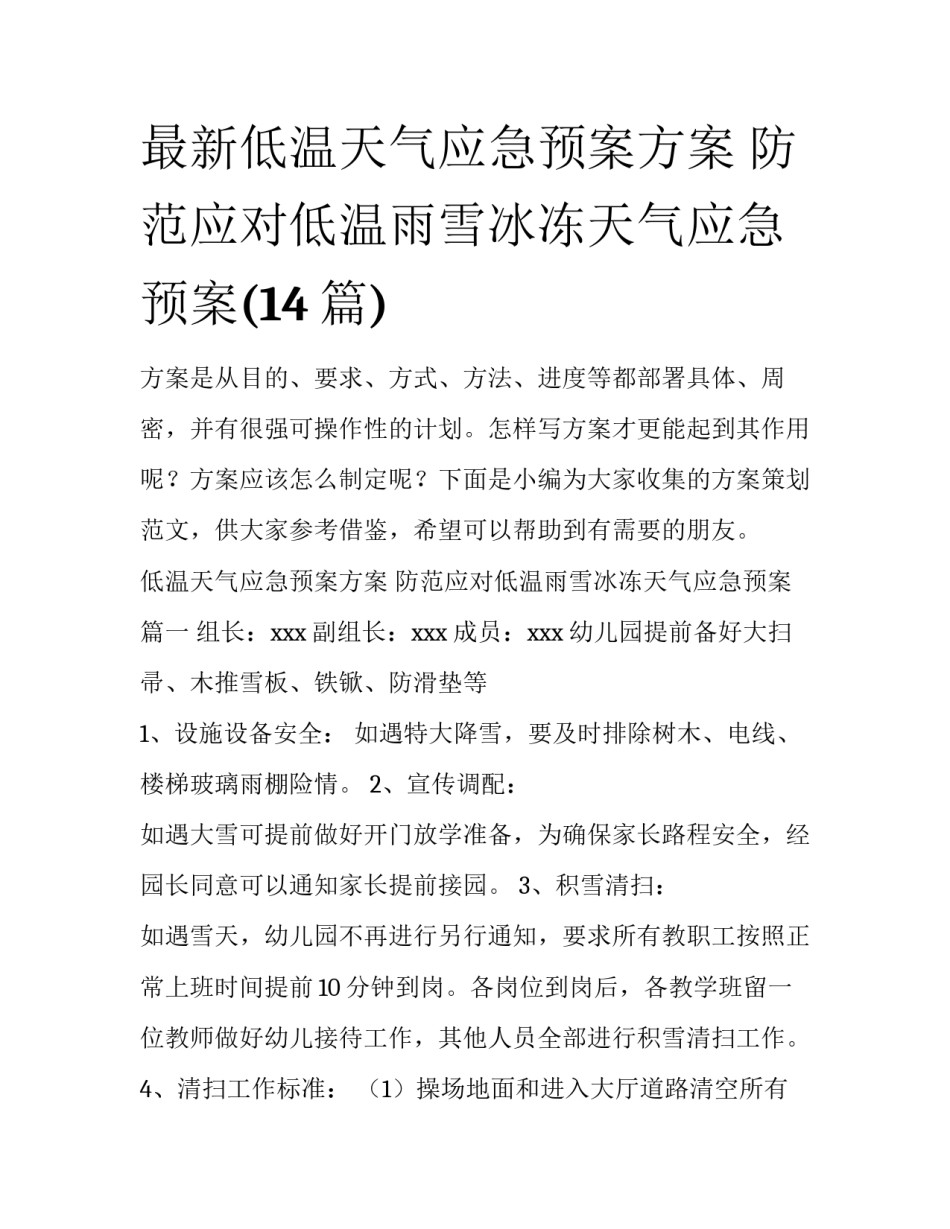 最新低温天气应急预案方案 防范应对低温雨雪冰冻天气应急预案(14篇)_第1页