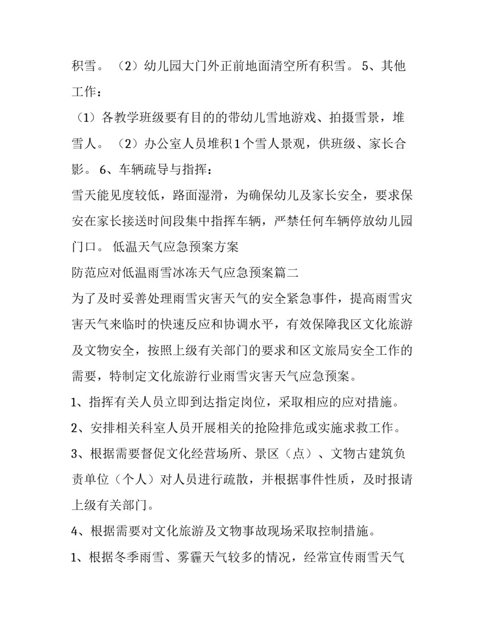 最新低温天气应急预案方案 防范应对低温雨雪冰冻天气应急预案(14篇)_第2页