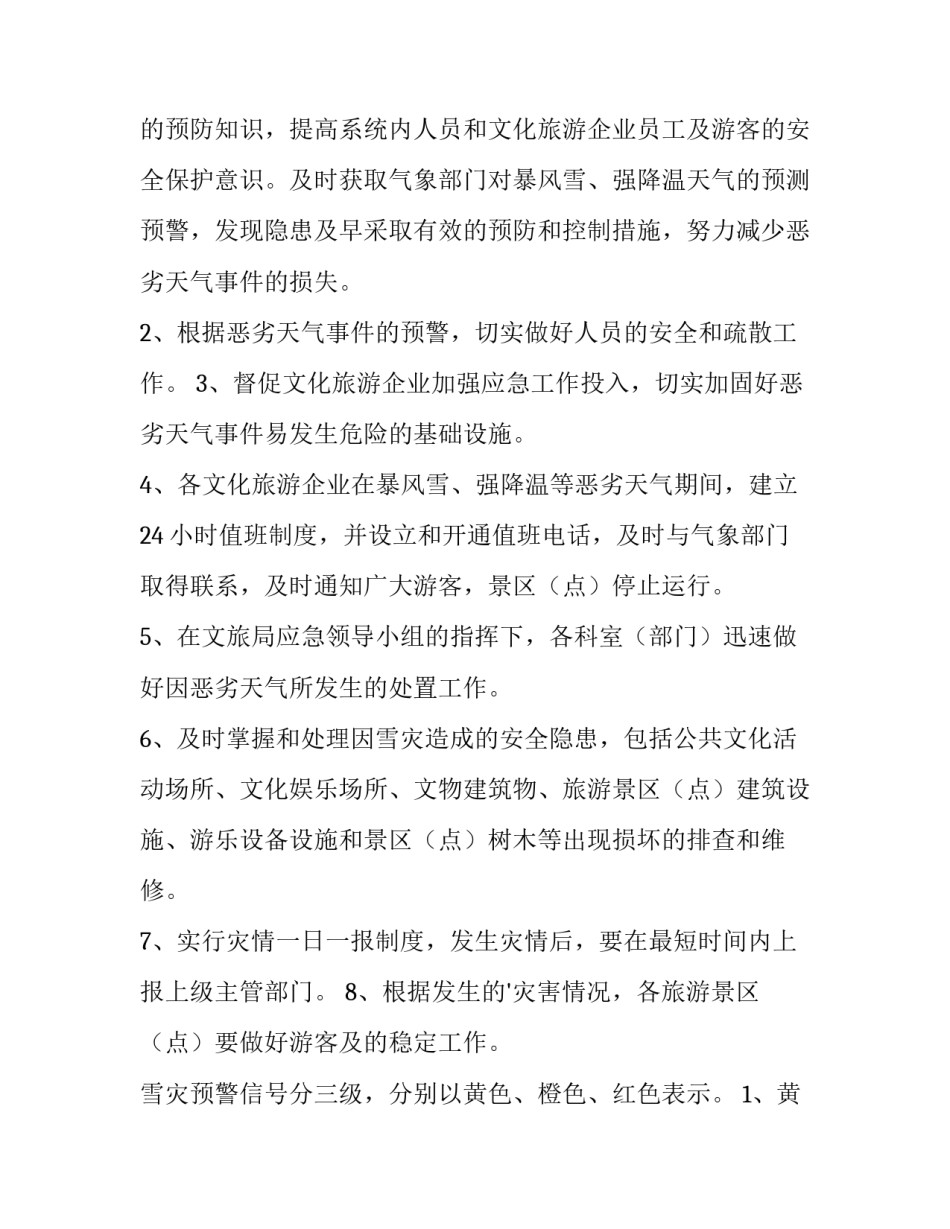 最新低温天气应急预案方案 防范应对低温雨雪冰冻天气应急预案(14篇)_第3页