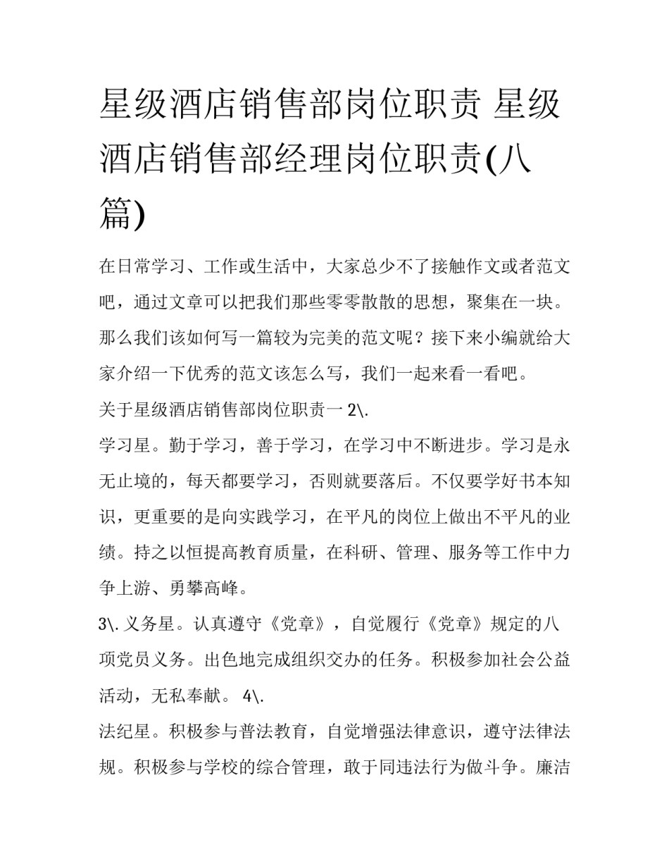 星级酒店销售部岗位职责 星级酒店销售部经理岗位职责(八篇)_第1页