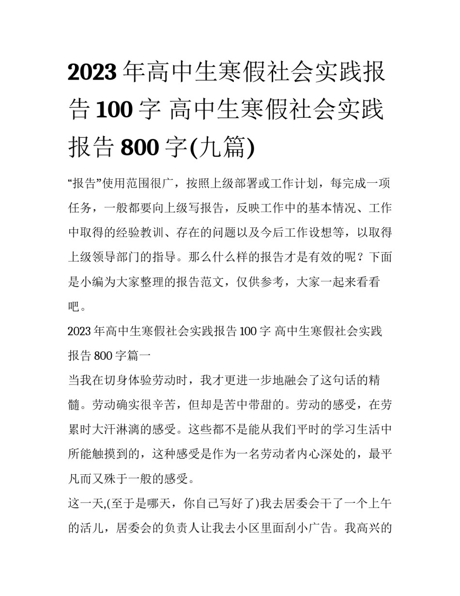2023年高中生寒假社会实践报告100字 高中生寒假社会实践报告800字(九篇)_第1页