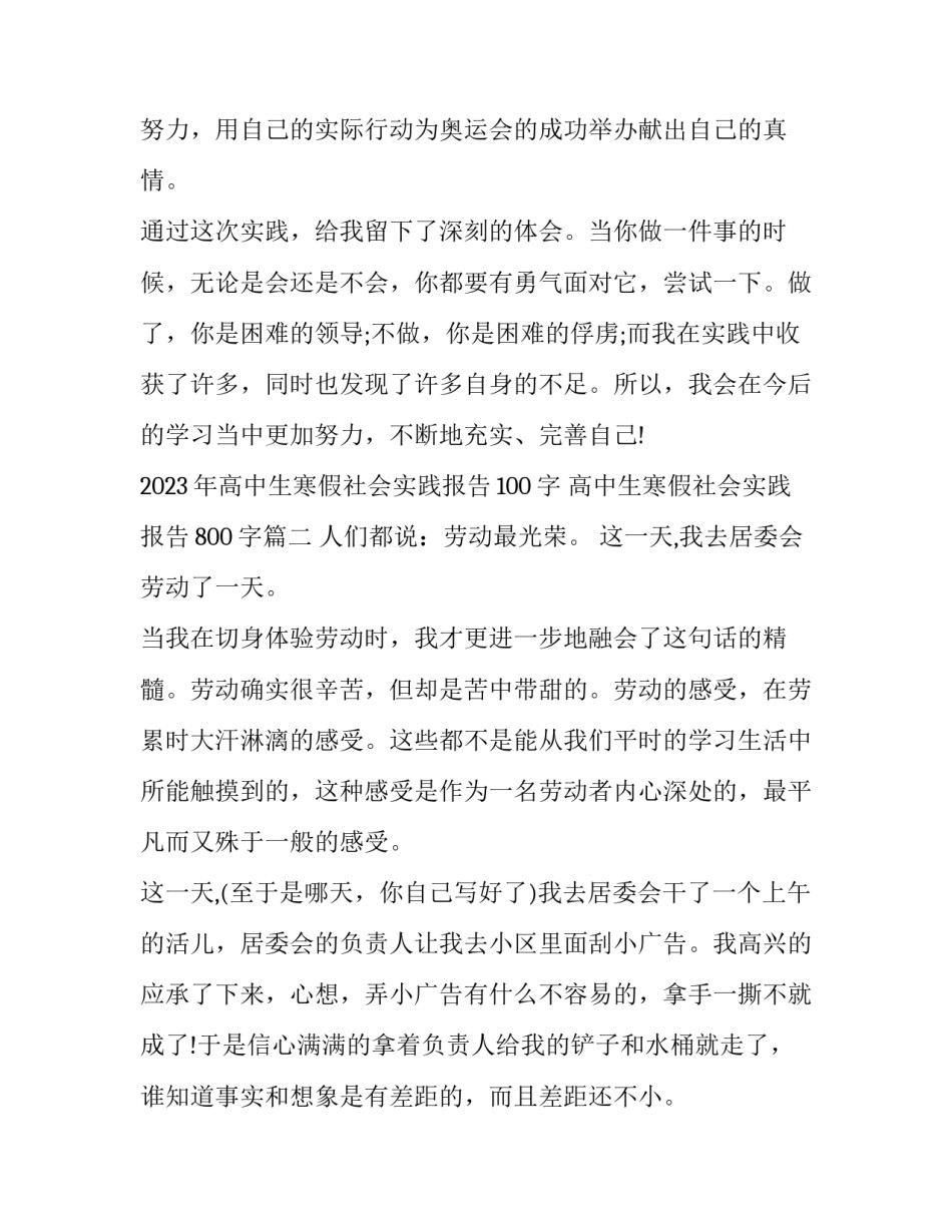 2023年高中生寒假社会实践报告100字 高中生寒假社会实践报告800字(九篇)_第3页