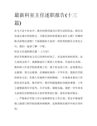 最新科室主任述职报告(十三篇)