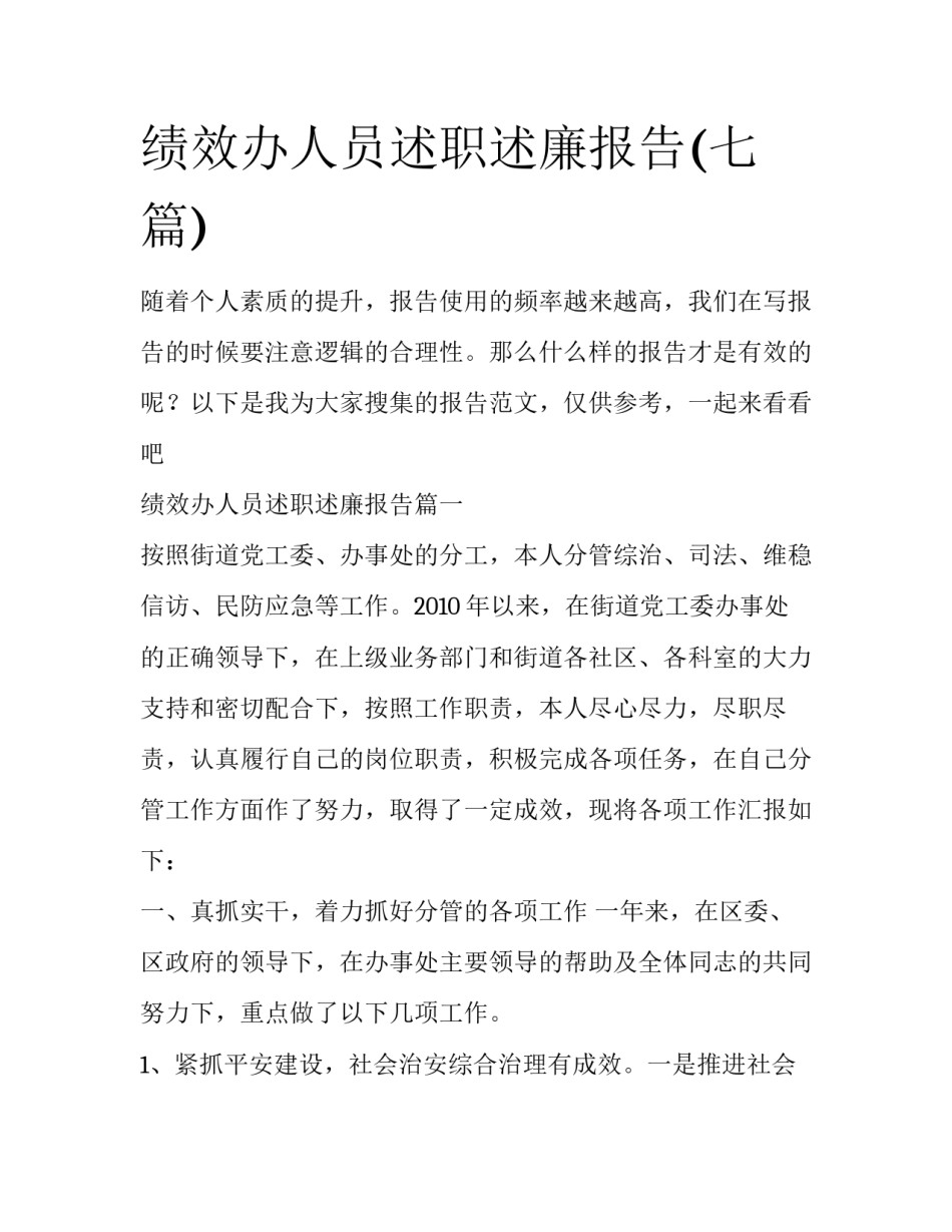 绩效办人员述职述廉报告(七篇)_第1页