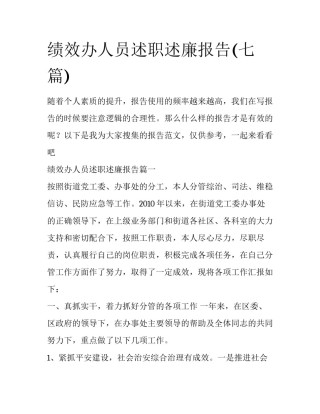 绩效办人员述职述廉报告(七篇)