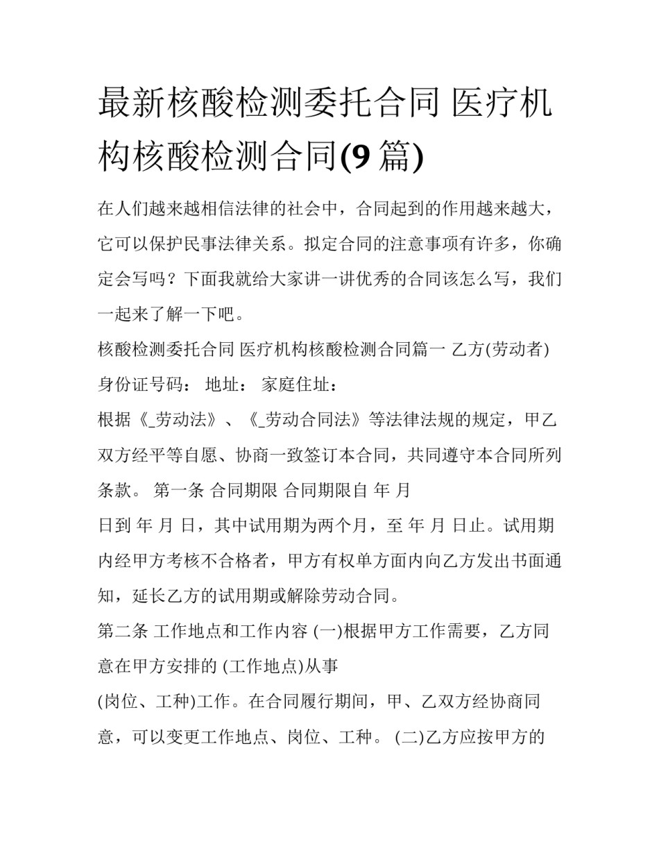最新核酸检测委托合同 医疗机构核酸检测合同(9篇)_第1页