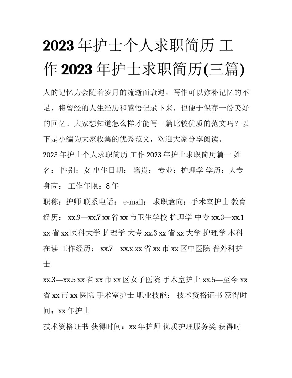 2023年护士个人求职简历 工作2023年护士求职简历(三篇)_第1页