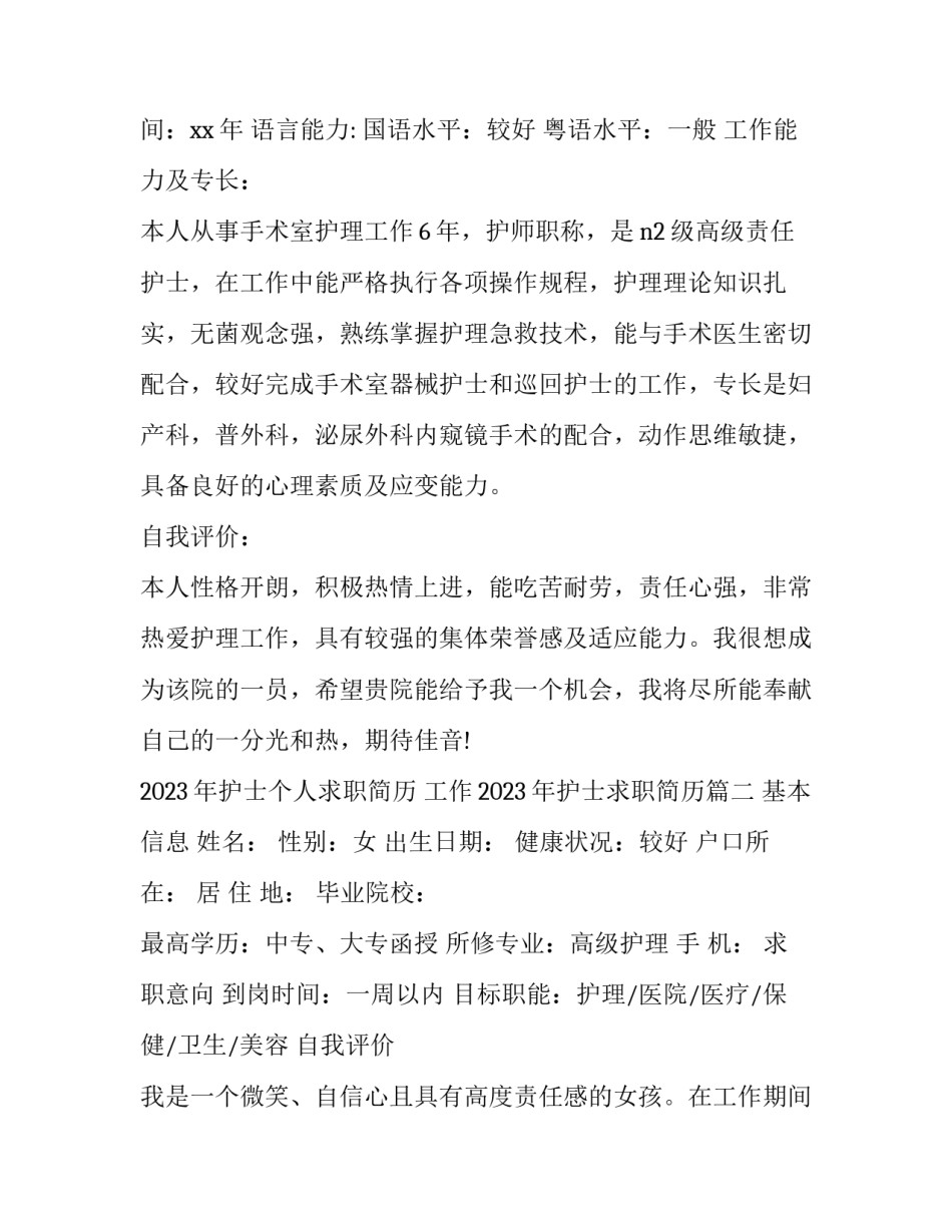 2023年护士个人求职简历 工作2023年护士求职简历(三篇)_第2页