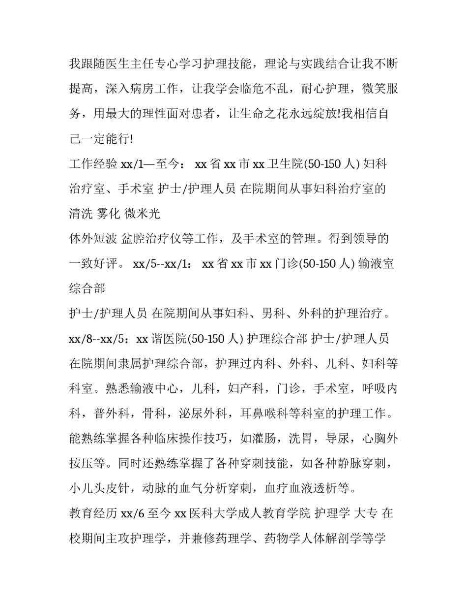 2023年护士个人求职简历 工作2023年护士求职简历(三篇)_第3页