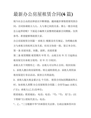 最新办公房屋租赁合同(4篇)