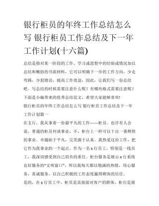银行柜员的年终工作总结怎么写 银行柜员工作总结及下一年工作计划(十六篇)