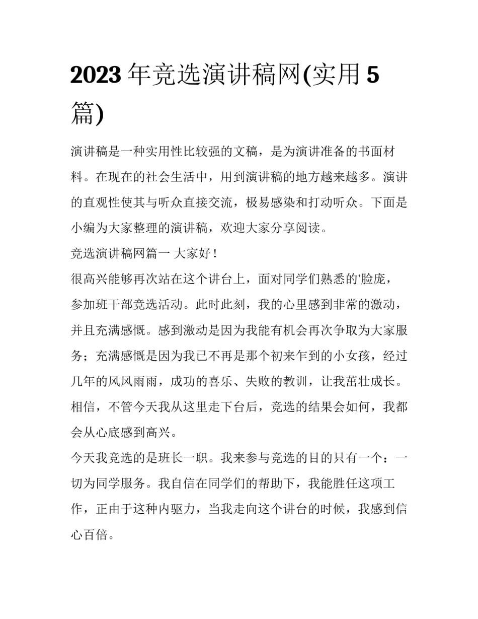 2023年竞选演讲稿网(实用5篇)_第1页