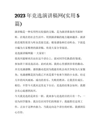 2023年竞选演讲稿网(实用5篇)