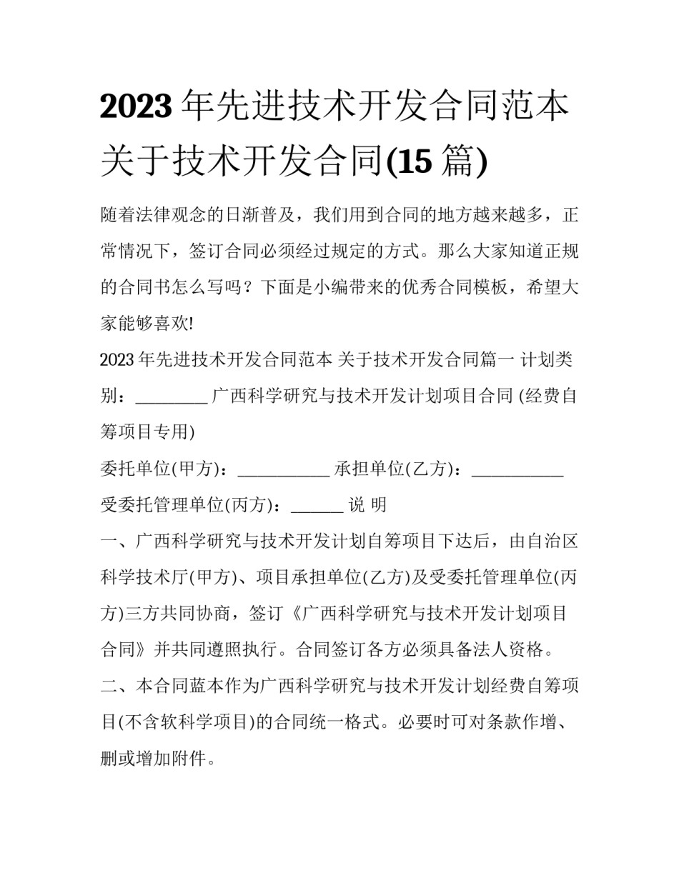 2023年先进技术开发合同范本 关于技术开发合同(15篇)_第1页