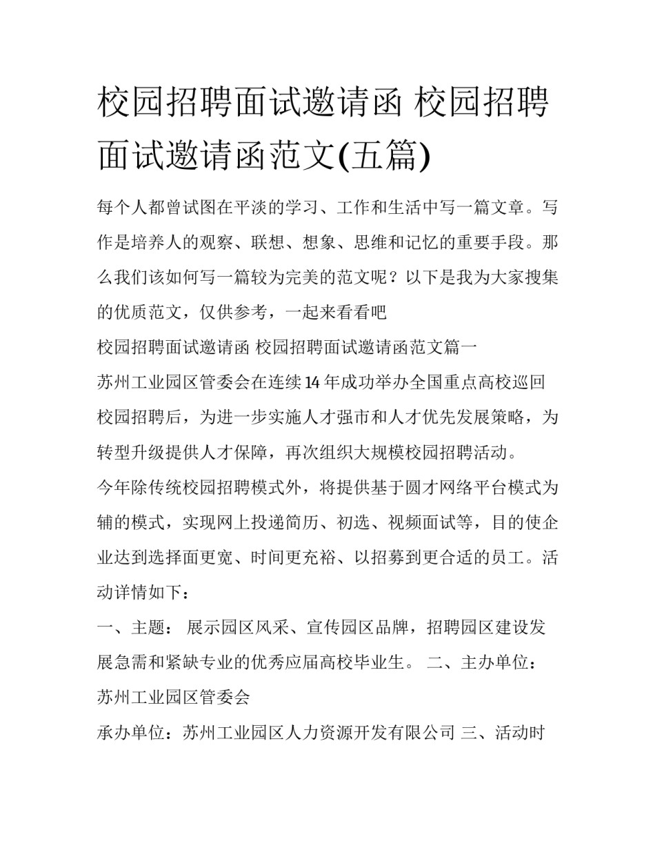 校园招聘面试邀请函 校园招聘面试邀请函范文(五篇)_第1页