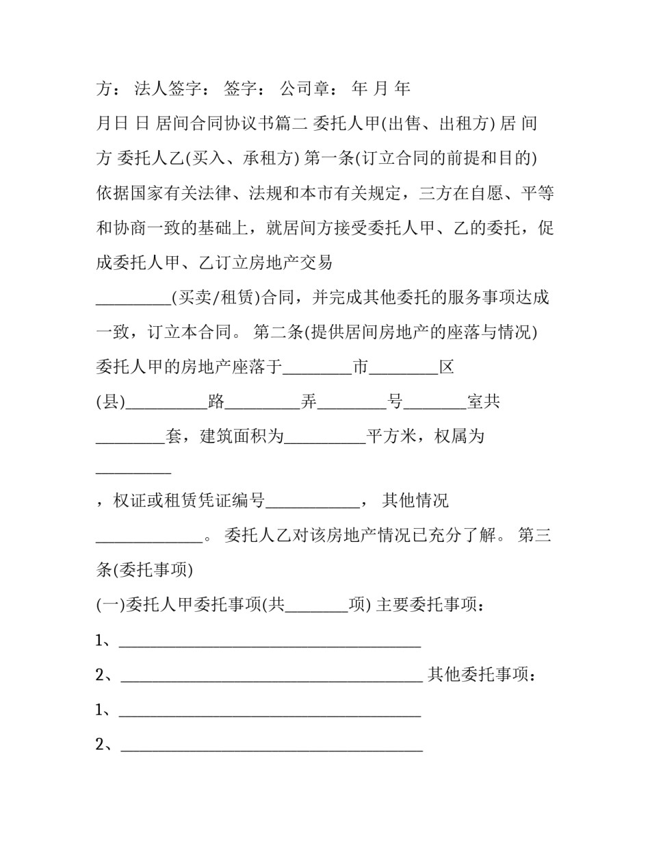 最新居间合同协议书(二十二篇)_第3页