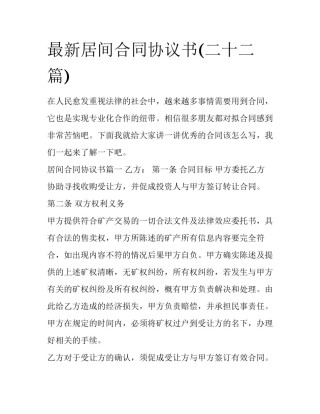 最新居间合同协议书(二十二篇)