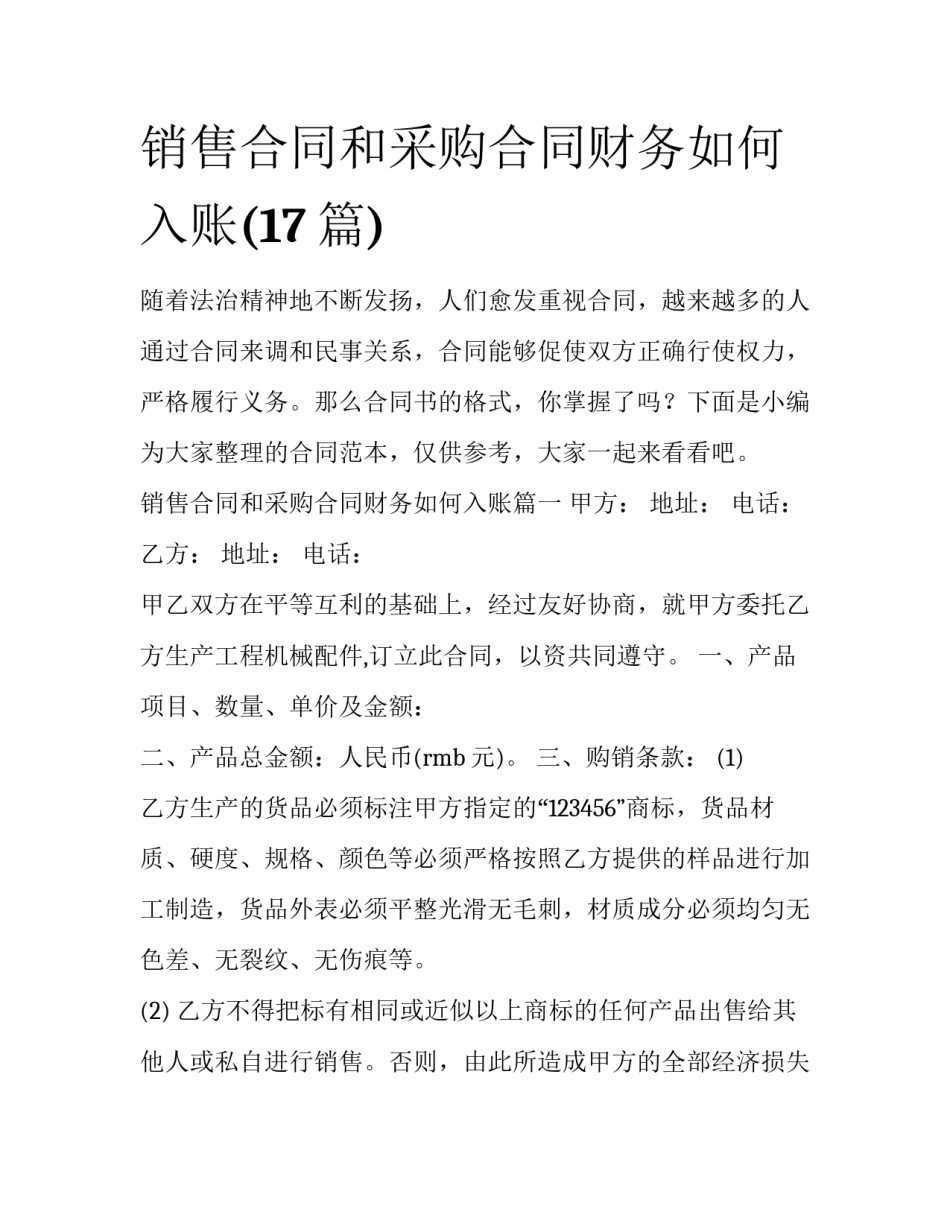 销售合同和采购合同财务如何入账(17篇)_第1页