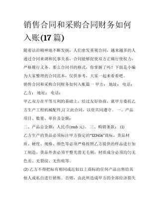 销售合同和采购合同财务如何入账(17篇)