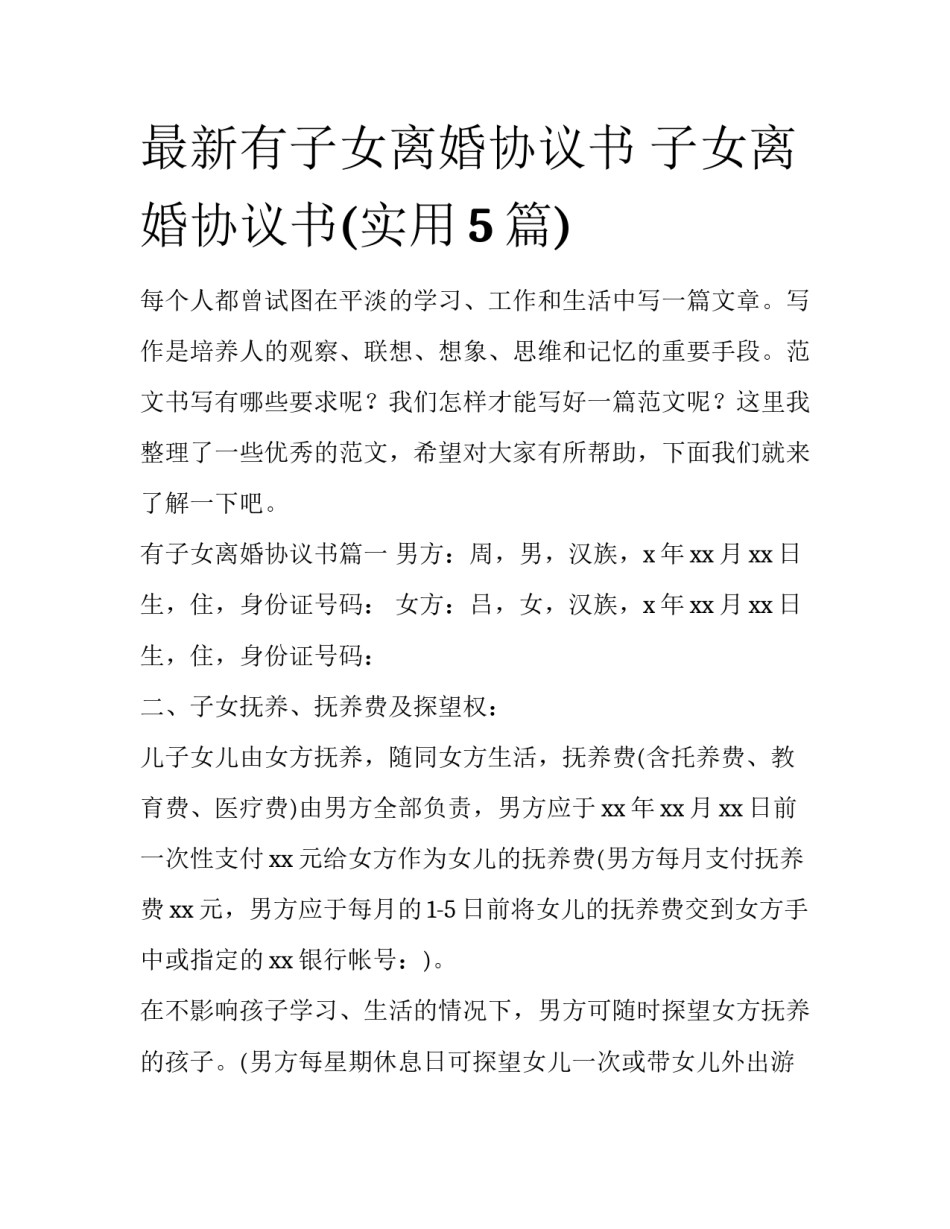 最新有子女离婚协议书 子女离婚协议书(实用5篇)_第1页