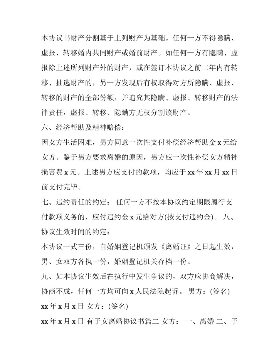 最新有子女离婚协议书 子女离婚协议书(实用5篇)_第3页