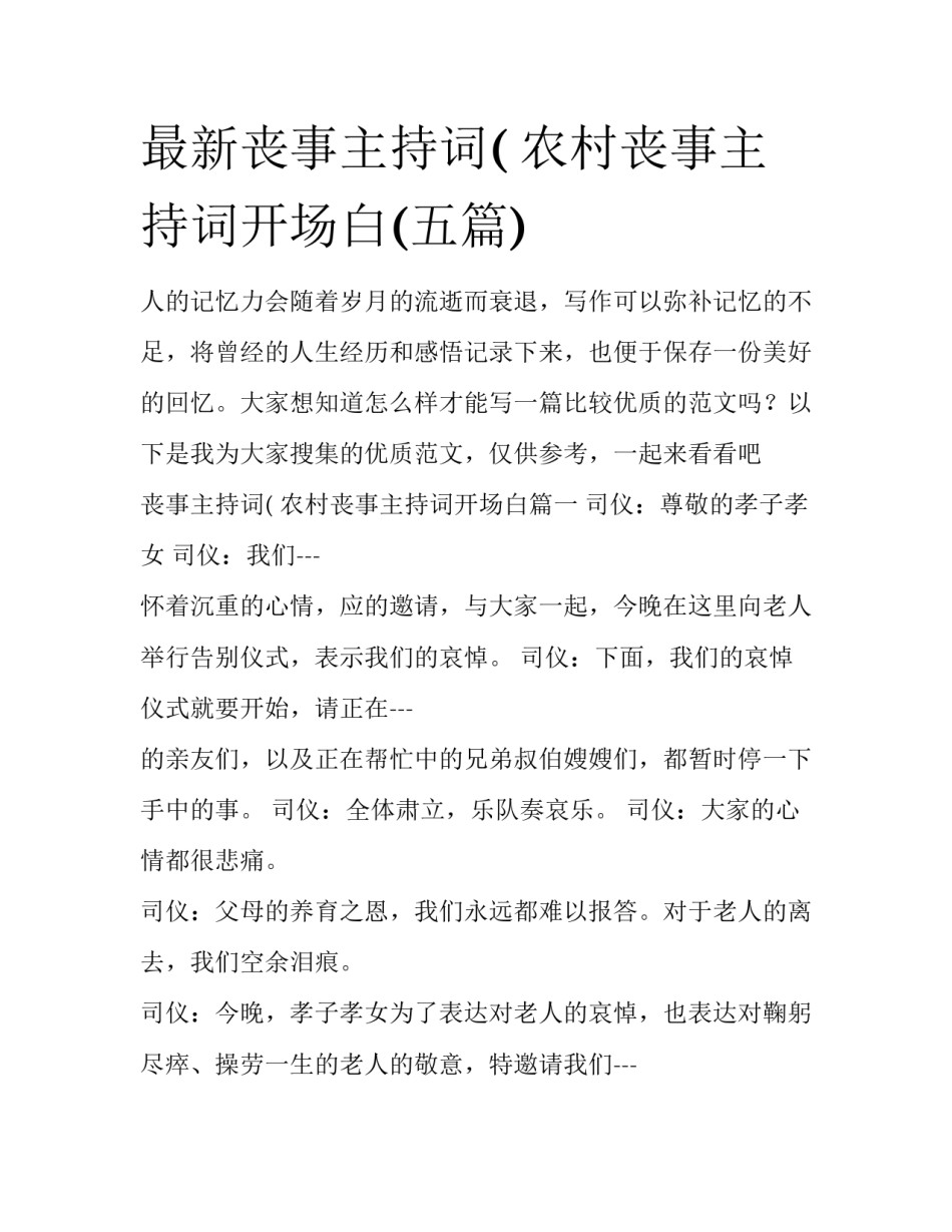 最新丧事主持词( 农村丧事主持词开场白(五篇)_第1页
