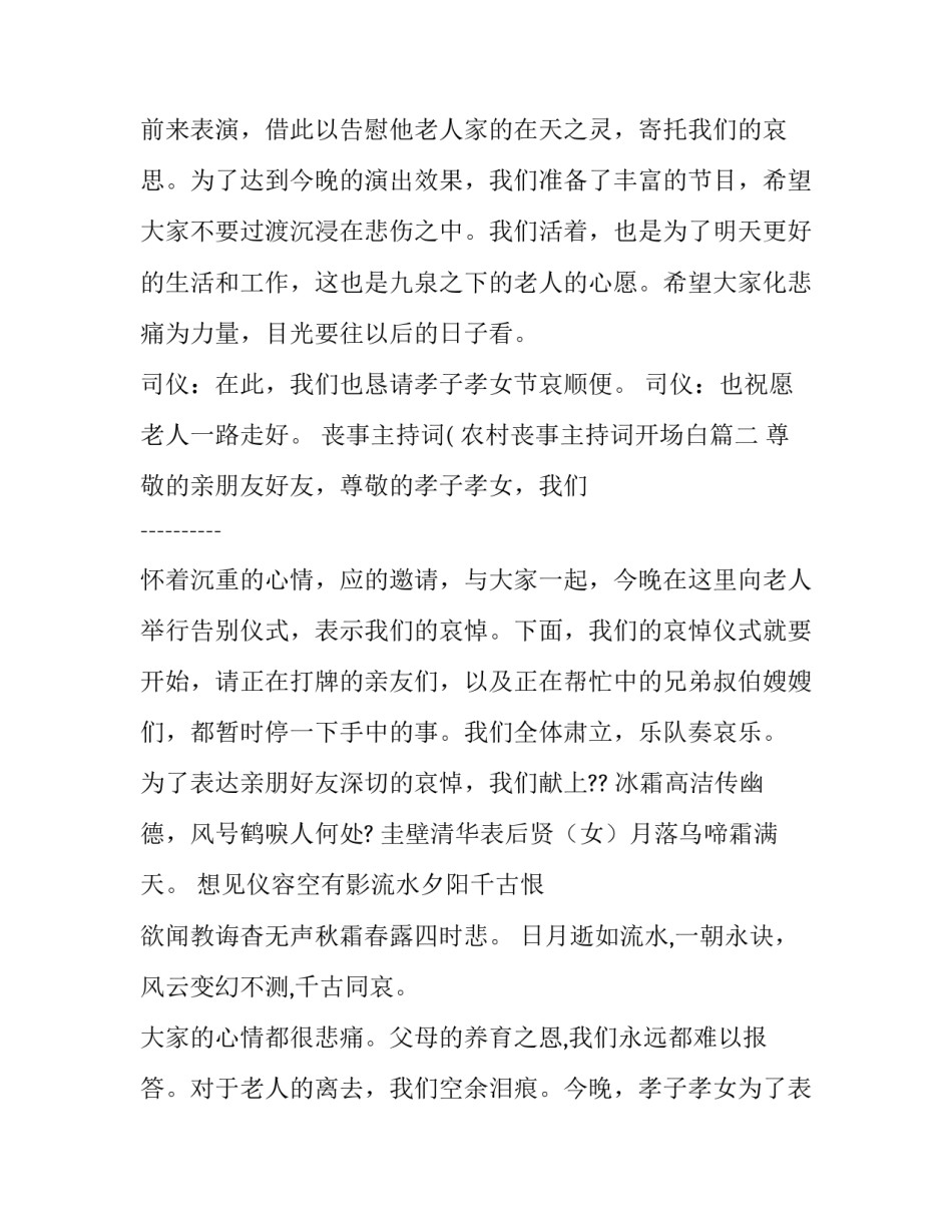 最新丧事主持词( 农村丧事主持词开场白(五篇)_第2页