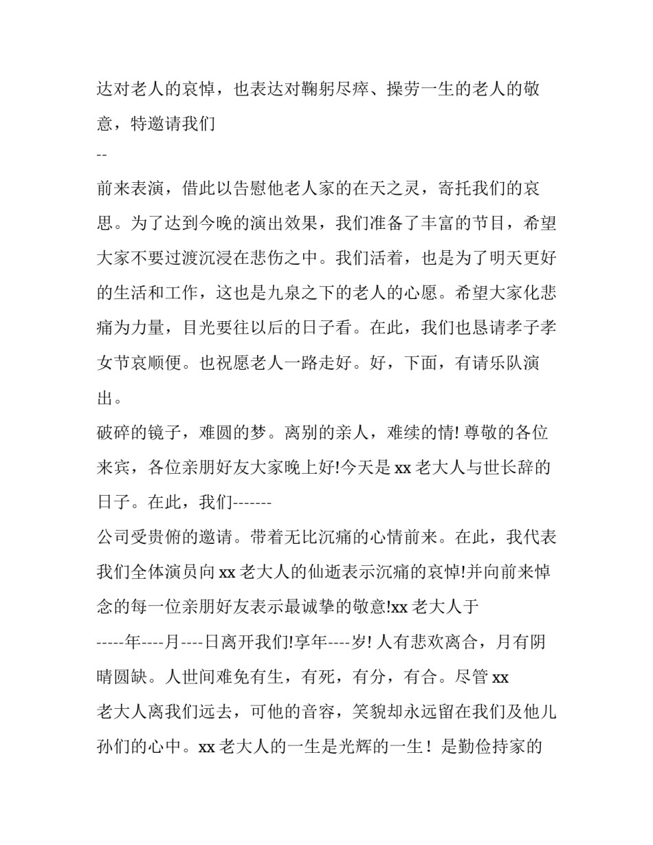 最新丧事主持词( 农村丧事主持词开场白(五篇)_第3页