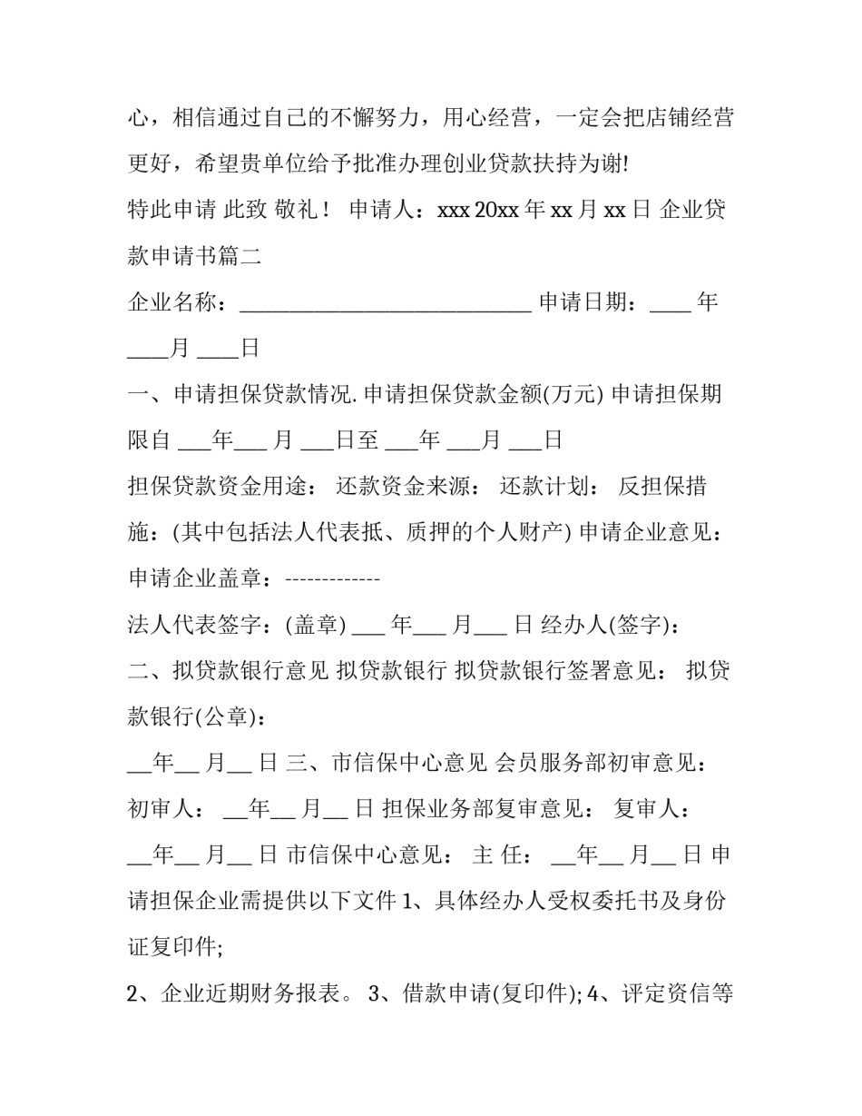 企业贷款申请书(十四篇)_第2页