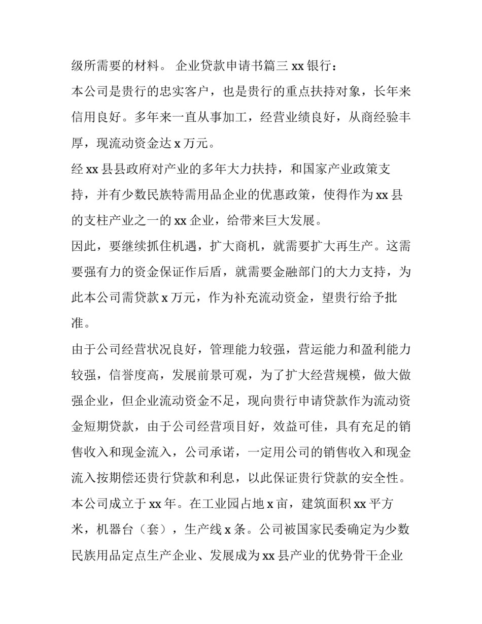 企业贷款申请书(十四篇)_第3页