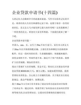 企业贷款申请书(十四篇)