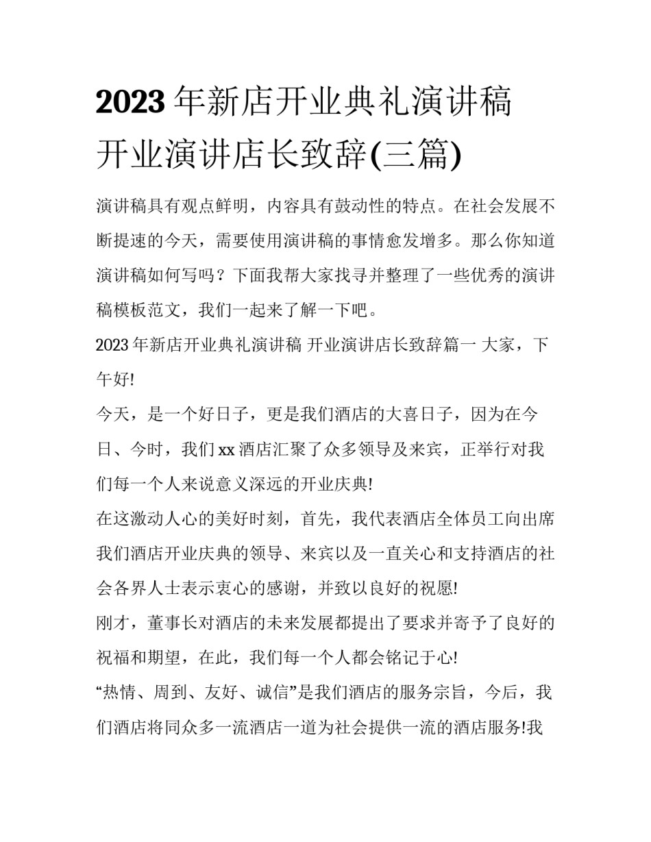 2023年新店开业典礼演讲稿 开业演讲店长致辞(三篇)_第1页