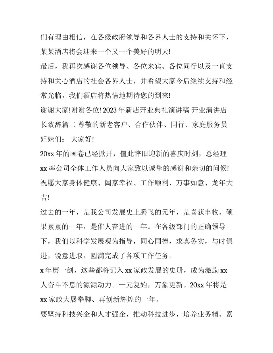 2023年新店开业典礼演讲稿 开业演讲店长致辞(三篇)_第2页