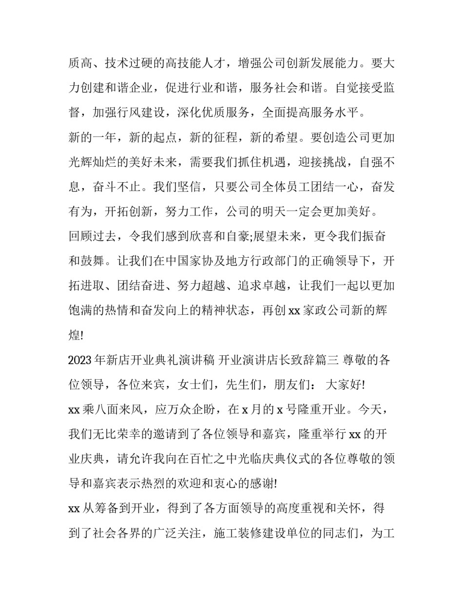 2023年新店开业典礼演讲稿 开业演讲店长致辞(三篇)_第3页