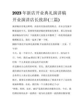 2023年新店开业典礼演讲稿 开业演讲店长致辞(三篇)