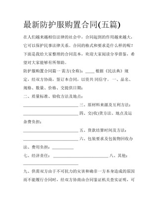 最新防护服购置合同(五篇)