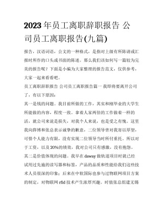 2023年员工离职辞职报告 公司员工离职报告(九篇)