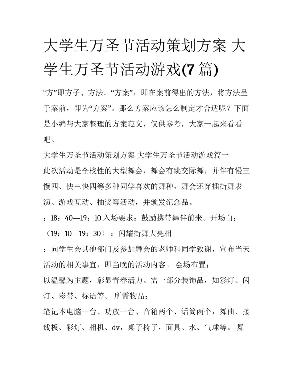 大学生万圣节活动策划方案 大学生万圣节活动游戏(7篇)_第1页